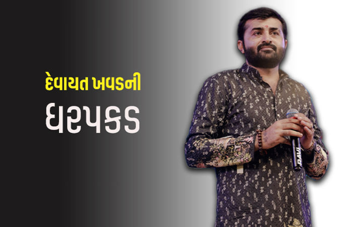 5 દિવસથી ફરાર દેવાયત ખવડની ફાર્મહાઉસથી ધરપકડ, ધ્રુવરાજસિંહ પર હુમલાનો આરોપ