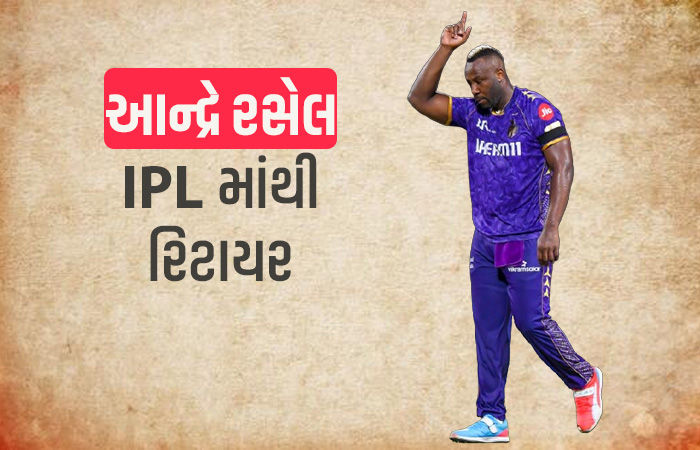 'ઘાતક' ઓલરાઉન્ડર આન્દ્રે રસેલ IPLમાંથી નિવૃત્ત, કોલકાતા નાઈટ રાઈડર્સમાં મોટી જવાબદારી મળી