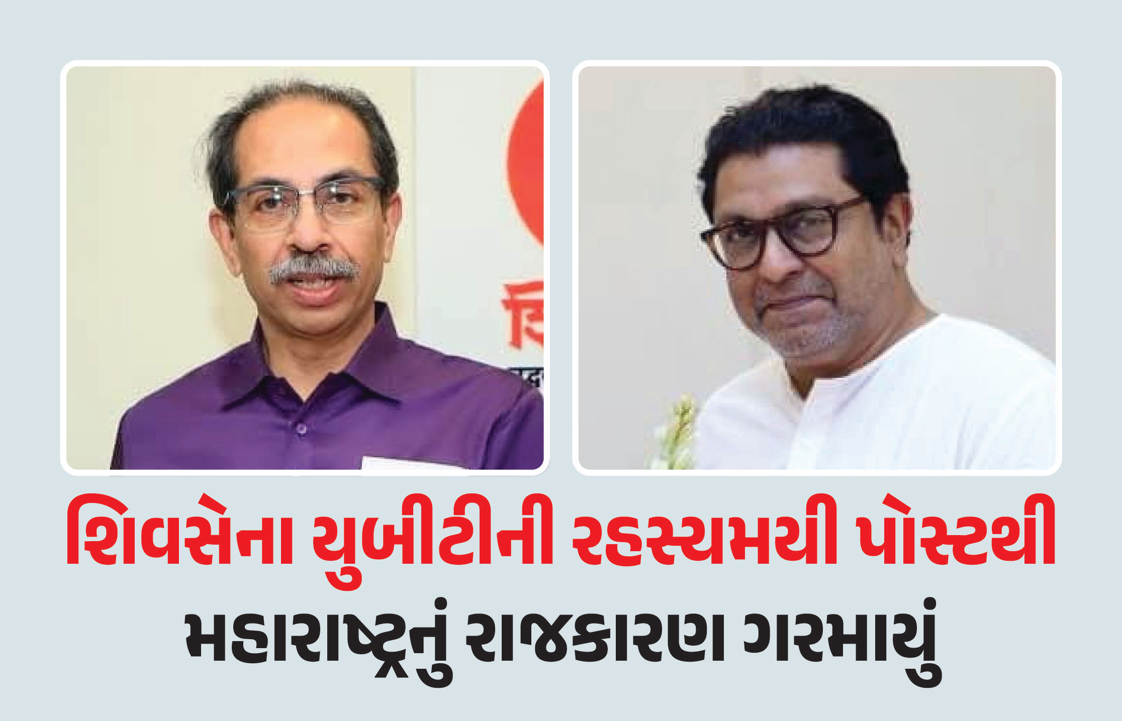 મહારાષ્ટ્રમાં પાંચમી જુલાઈએ નવા-જૂની થવાના એંધાણ ! ઉદ્ધવ ઠાકરેની પાર્ટીએ જાહેર કર્યું રહસ્યમયી પોસ્ટર
