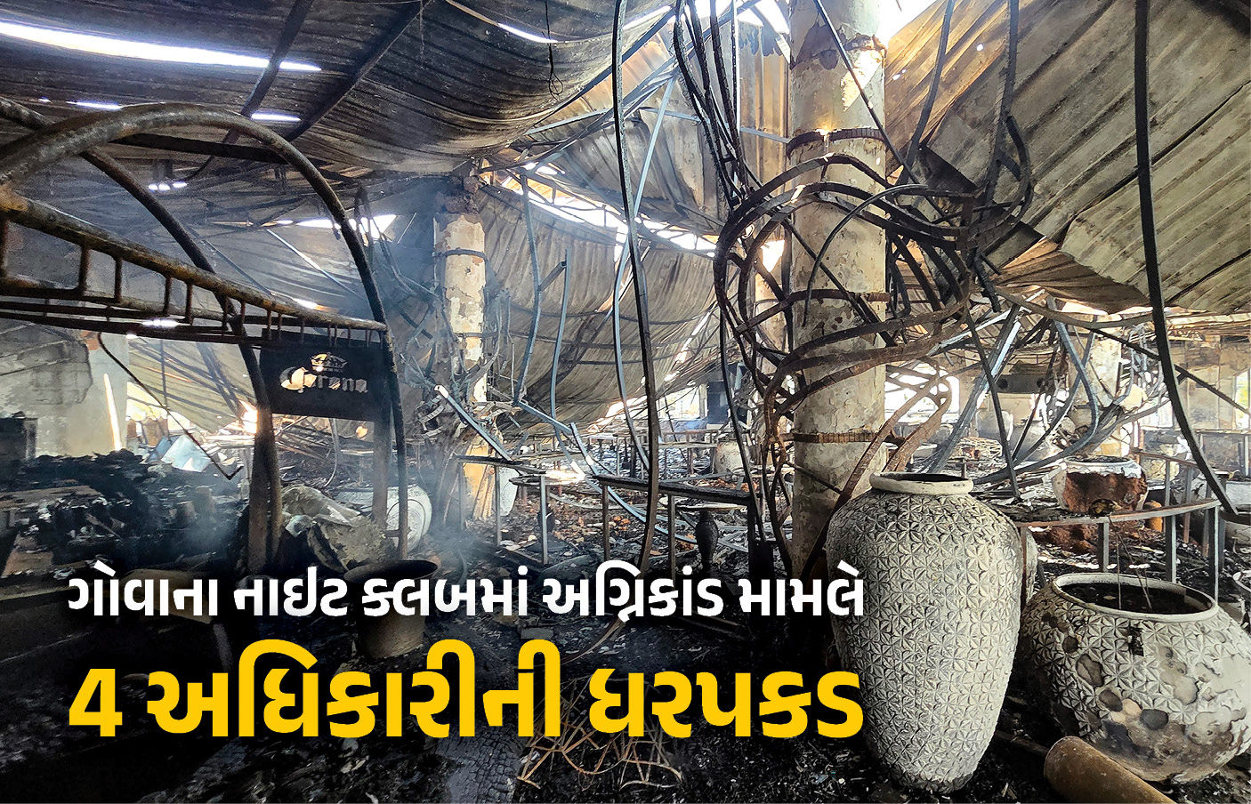 VIDEO: 'ફટાકડા ફોડતા લાગી આગ...', ગોવાના નાઇટ ક્લબમાં અગ્નિકાંડ મામલે CMનો મોટો ખુલાસો, 4 અધિકારીની ધરપકડ