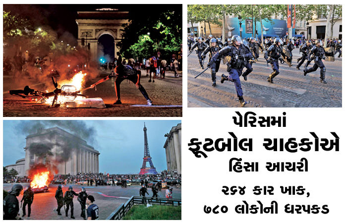 પેરિસમાં ફૂટબોલ ચાહકોએ હિંસા આચરી 264 કાર ખાક, 780 લોકોની ધરપકડ