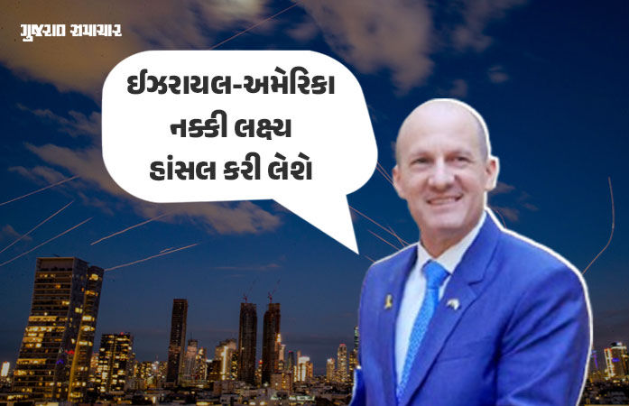 'ઈરાન સામેનું યુદ્ધ ક્યારે પૂરું થશે તેનો ચોક્કસ સમય ના આપી શકાય', ઈઝરાયલના ભારત સ્થિત રાજદૂત