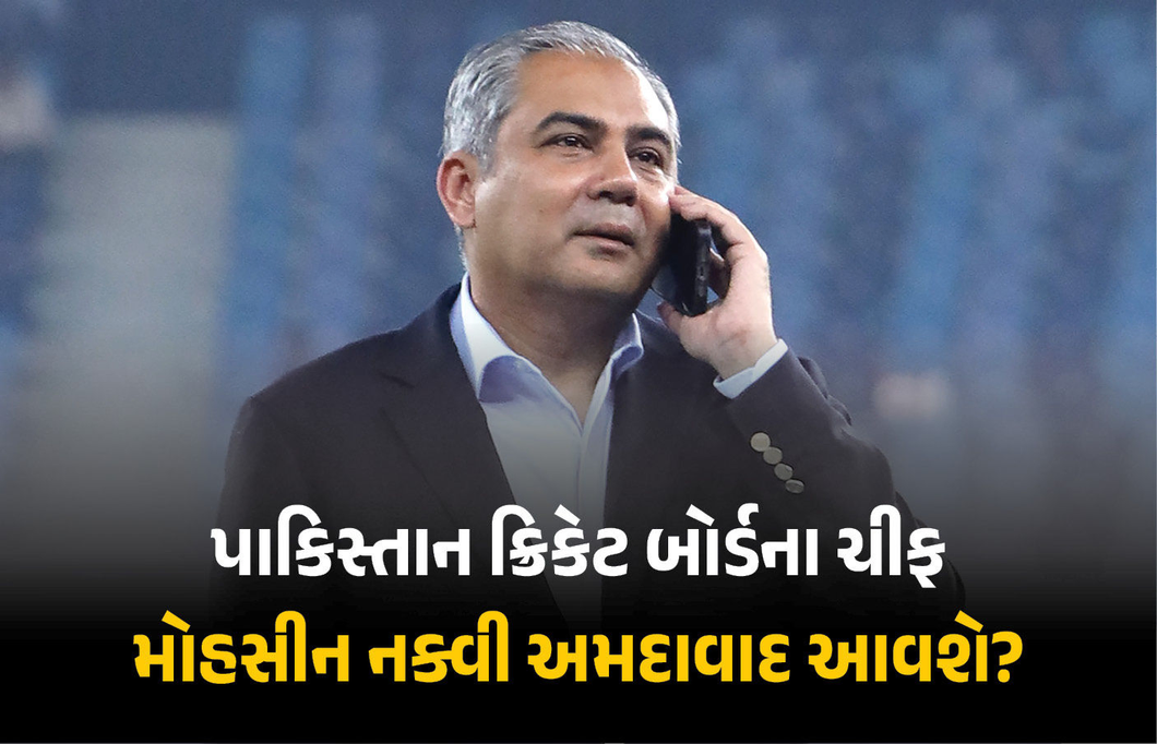 ભારત-પાકિસ્તાન તણાવ વચ્ચે અમદાવાદ આવશે PCB ચીફ મોહસીન નકવી? હાઈપ્રોફાઈલ બેઠક યોજશે ICC