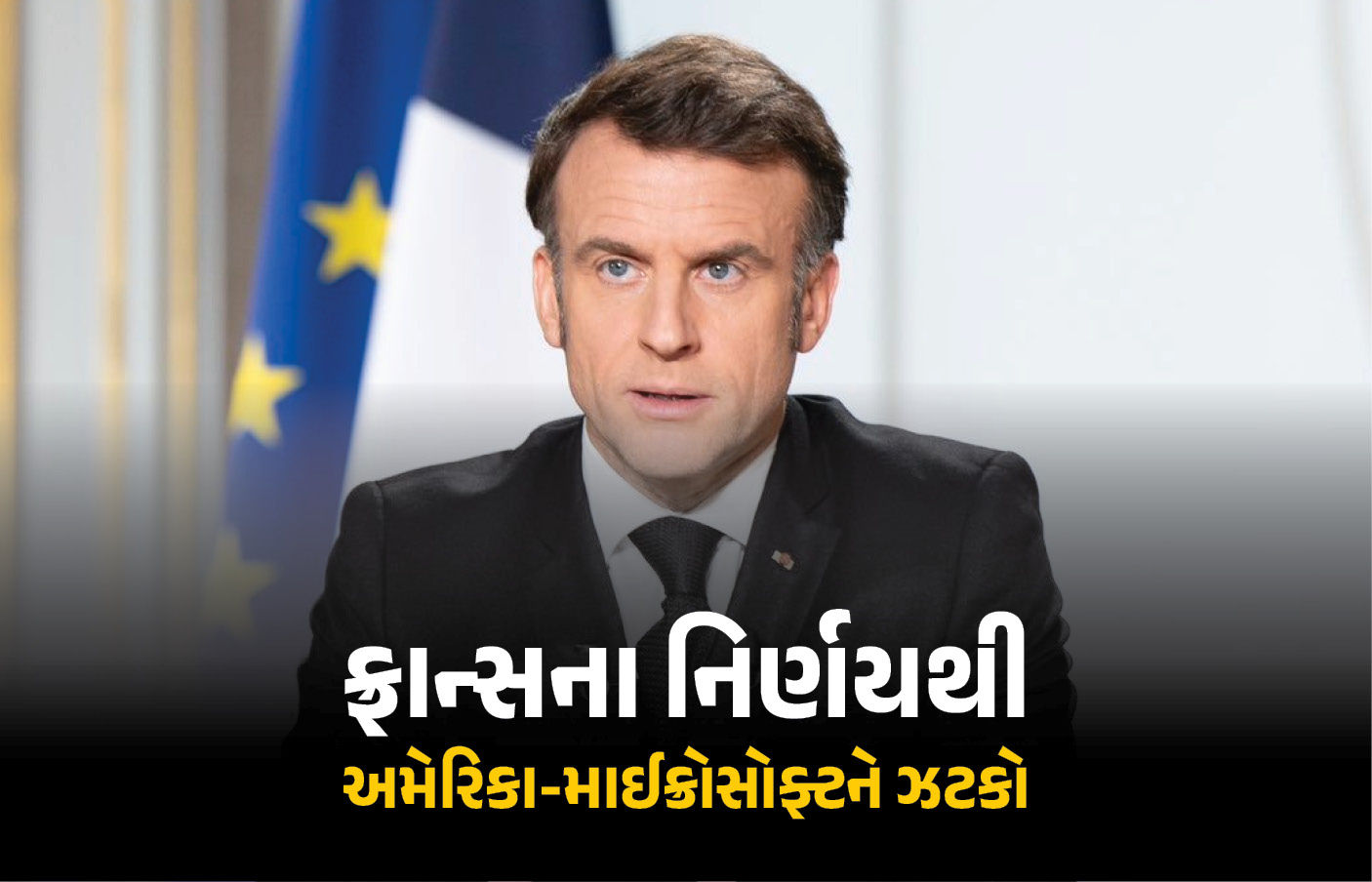 ફ્રાન્સનો અમેરિકાને મોટો ઝટકો : સરકારી ઓફિસોમાં માઈક્રોસોફ્ટ વિન્ડોઝનો ઉપયોગ બંધ