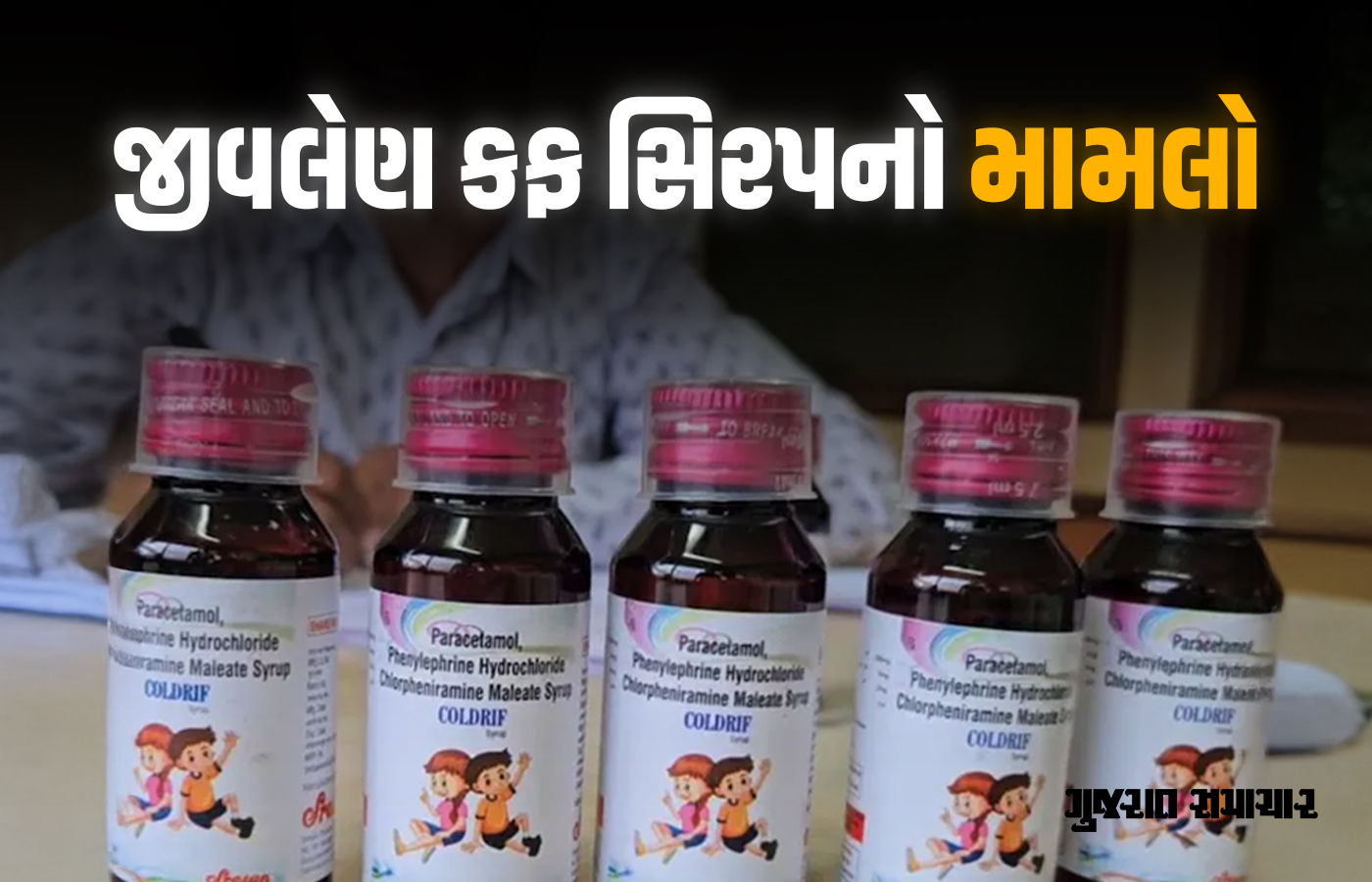 જીવલેણ કફ સિરપ મામલે મોટી કાર્યવાહી, શ્રીસન ફાર્માના 7 ઠેકાણે ઈડીના દરોડા