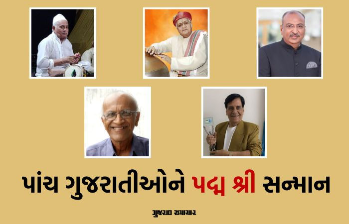 5 ગુજરાતીઓને પદ્મ શ્રી એવોર્ડ મળશે, રતિલાલ બોરીસાગર, અરવિંદ વૈદ્ય, મીર હાજી કાસમ, ધાર્મિકલાલ પંડ્યા, નિલેશ માંડલેવાલાને સન્માન