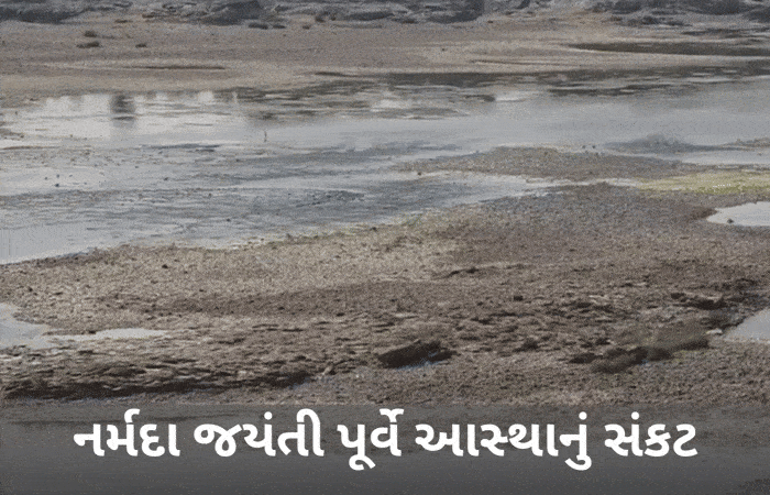 નર્મદા જયંતી પૂર્વે માં રેવા 'જળવિહોણી': શું ભક્તો પથ્થરો વચ્ચે આસ્થાની ડૂબકી લગાવશે? પાણી છોડવા સાધુ-સંતોની ઉગ્ર માંગ
