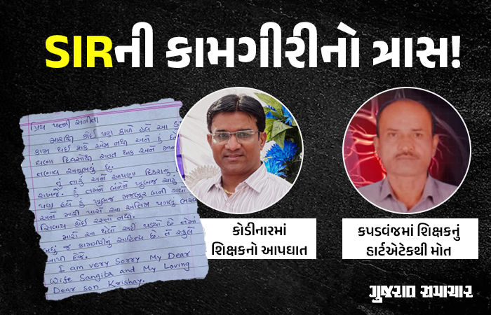 SIRની કામગીરીથી કંટાળીને કોડીનારના શિક્ષકની આત્મહત્યા, સ્યુસાઈડ નોટમાં તણાવનો ઉલ્લેખ