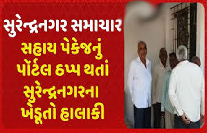 સુરેન્દ્રનગરમાં પાક સહાયના પોર્ટલ બાદ ૭/૧૨નું સર્વર ઠપ્પ- કચેરી બહાર ખેડૂતોની લાઇનો લાગી