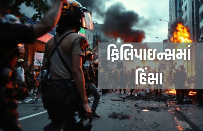 VIDEO: નેપાળ બાદ હવે ફિલિપાઇન્સમાં ઠેર ઠેર હિંસા અને આગચંપી, ભ્રષ્ટાચાર વિરુદ્ધ રસ્તા પર ઉતર્યા યુવાનો