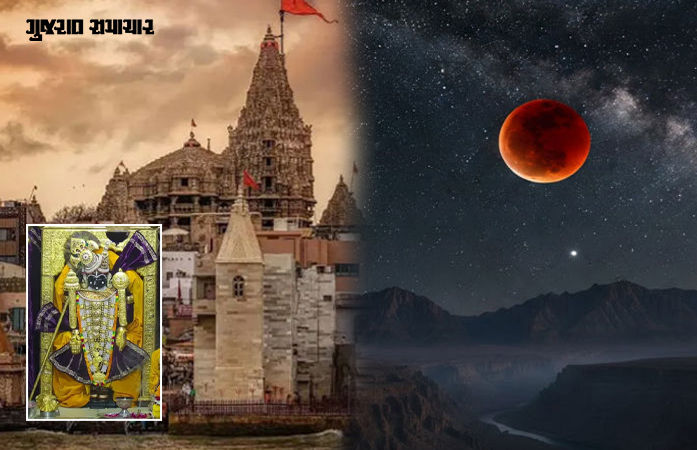 3 માર્ચે ચંદ્રગ્રહણ: દ્વારકાના જગતમંદિરમાં બપોરે જ ઉજવાશે ફૂલડોલ ઉત્સવ, જાણો દર્શન અને સેવા ક્રમનો નવો સમય