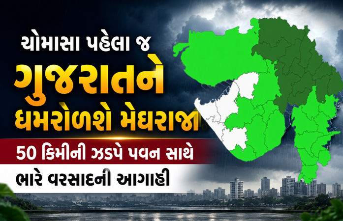 50 કિ.મી.ની ઝડપે પવન, ભારે વરસાદની આગાહી: ગુજરાતનાં અનેક જિલ્લામાં યલો-ઑરેન્જ ઍલર્ટ