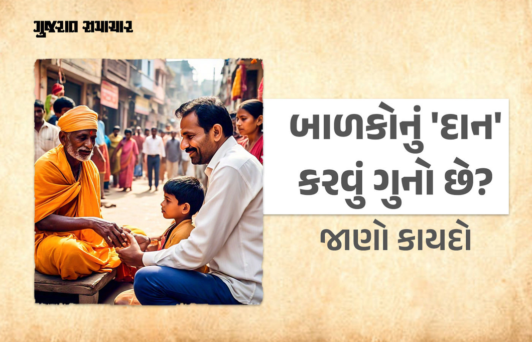 શું માતા-પિતા તેમના બાળકોને ધાર્મિક સંસ્થા કે ગુરુને 'દાન'માં આપી શકે છે? જાણો, શું કહે છે કાયદો?