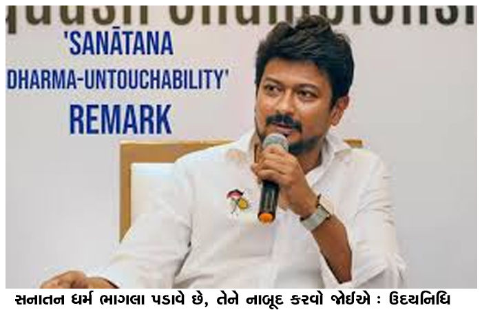 સનાતન ધર્મ ભાગલા પડાવે છે, તેને નાબૂદ કરવો જોઈએ : ઉદયનિધિ