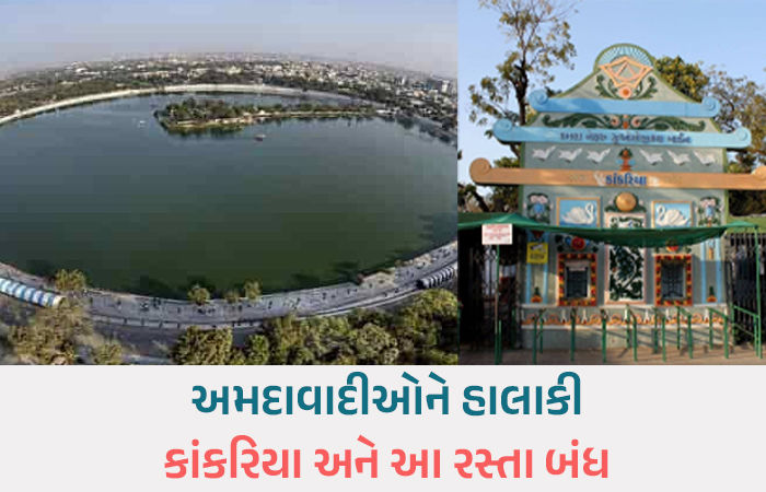 અમદાવાદમાં ખાનગી ઇવેન્ટના કારણે કાંકરિયા રોડ આજે મોડી રાત સુધી બંધ, જાણો વૈકલ્પિક રૂટ