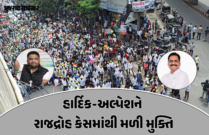 હાર્દિક પટેલ અને અલ્પેશ કથીરિયાને મોટી રાહત: સુરત કોર્ટે રાજદ્રોહનો કેસ પરત ખેંચવાની સરકારની અરજી ગ્રાહ્ય રાખી