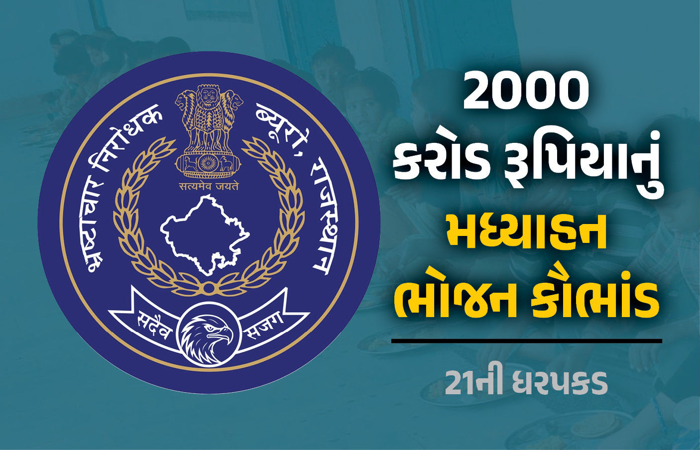 રાજસ્થાનમાં 2000 કરોડના મધ્યાહન ભોજન કૌભાંડમાં 21ની ધરપકડ, કોરોના કાળમાં બાળકોનો કોળિયો છીનવ્યો
