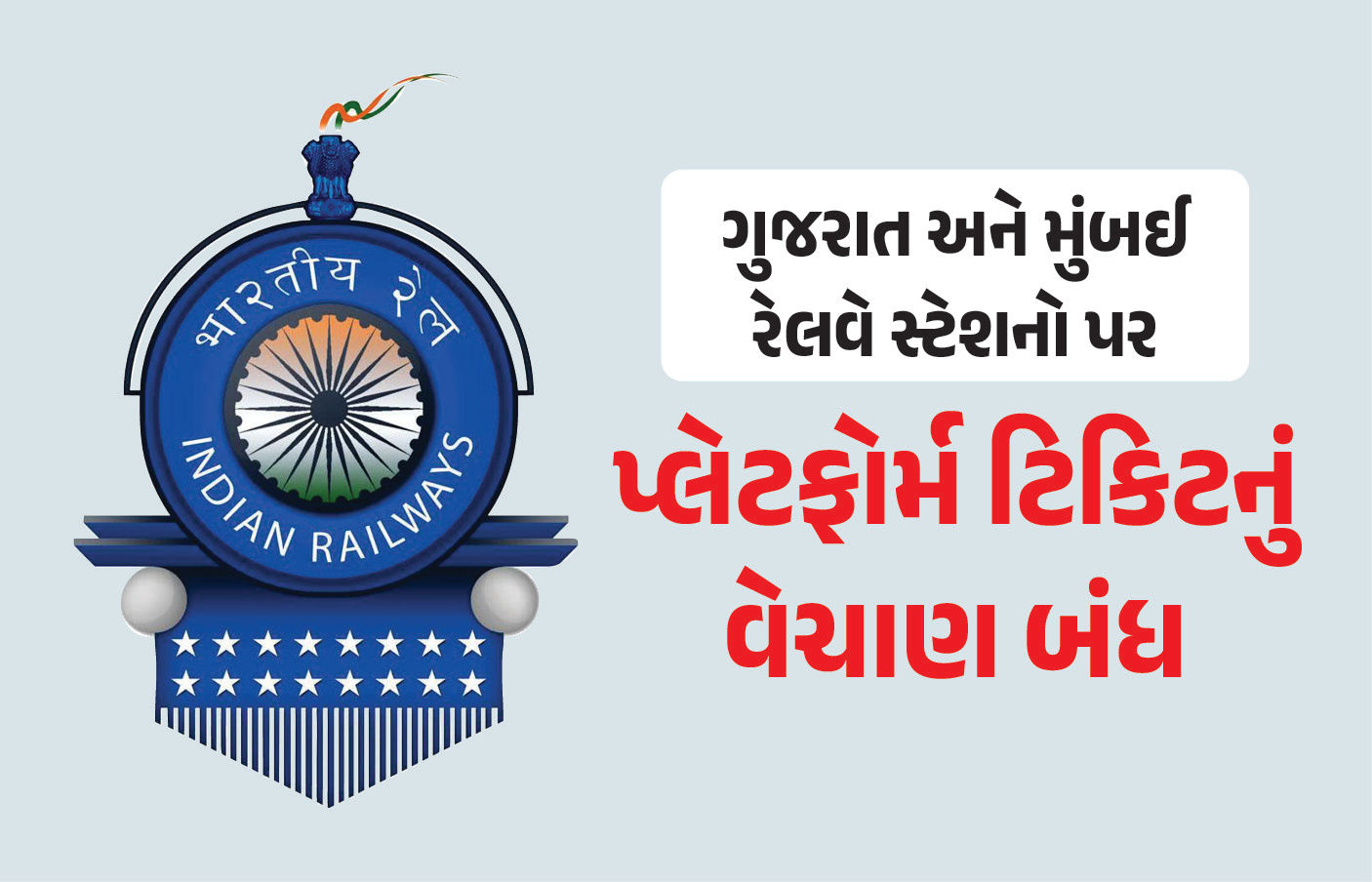 ગુજરાત-મુંબઈના કેટલાક રેલવે સ્ટેશનો પર પ્લેટફોર્મ ટિકિટનું વેચાણ બંધ, બે સ્પેશિયલ ટ્રેન દોડાવવાની પણ જાહેરાત