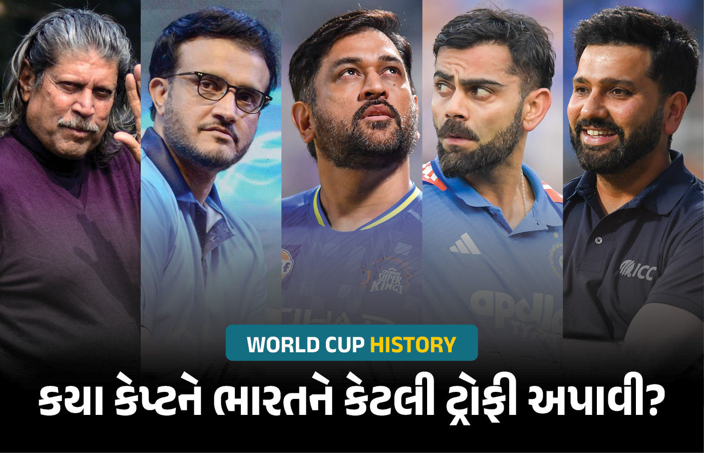 World Cup History : કપિલ દેવથી રોહિત શર્મા સુધી: જાણો કયા કેપ્ટને ભારતને કેટલી ટ્રોફી અપાવી