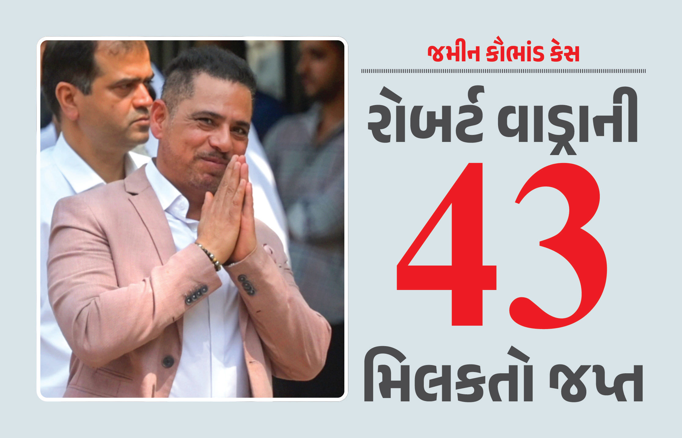 રોબર્ટ વાડ્રાની 43 મિલકતો જપ્ત, ચાર્જશીટ પણ દાખલ... જમીન સોદા કેસમાં EDની કાર્યવાહી