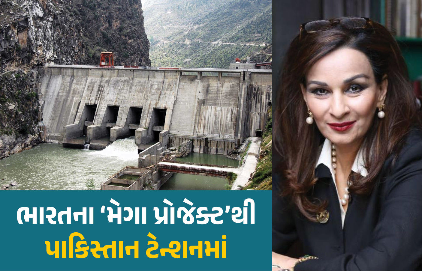 ભારતે દુ:ખતી રગ દબાવતા તરફડવા લાગ્યું પાકિસ્તાન! કહ્યું- પાણીને હથિયાર ન બનાવશો
