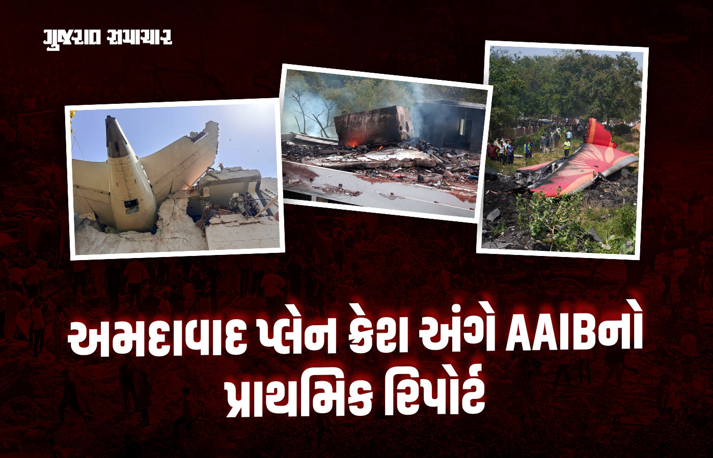 અમદાવાદ પ્લેન ક્રેશના પ્રાથમિક રિપોર્ટમાં થયેલા ખુલાસા જાણો 10 જ પોઈન્ટમાં A to Z