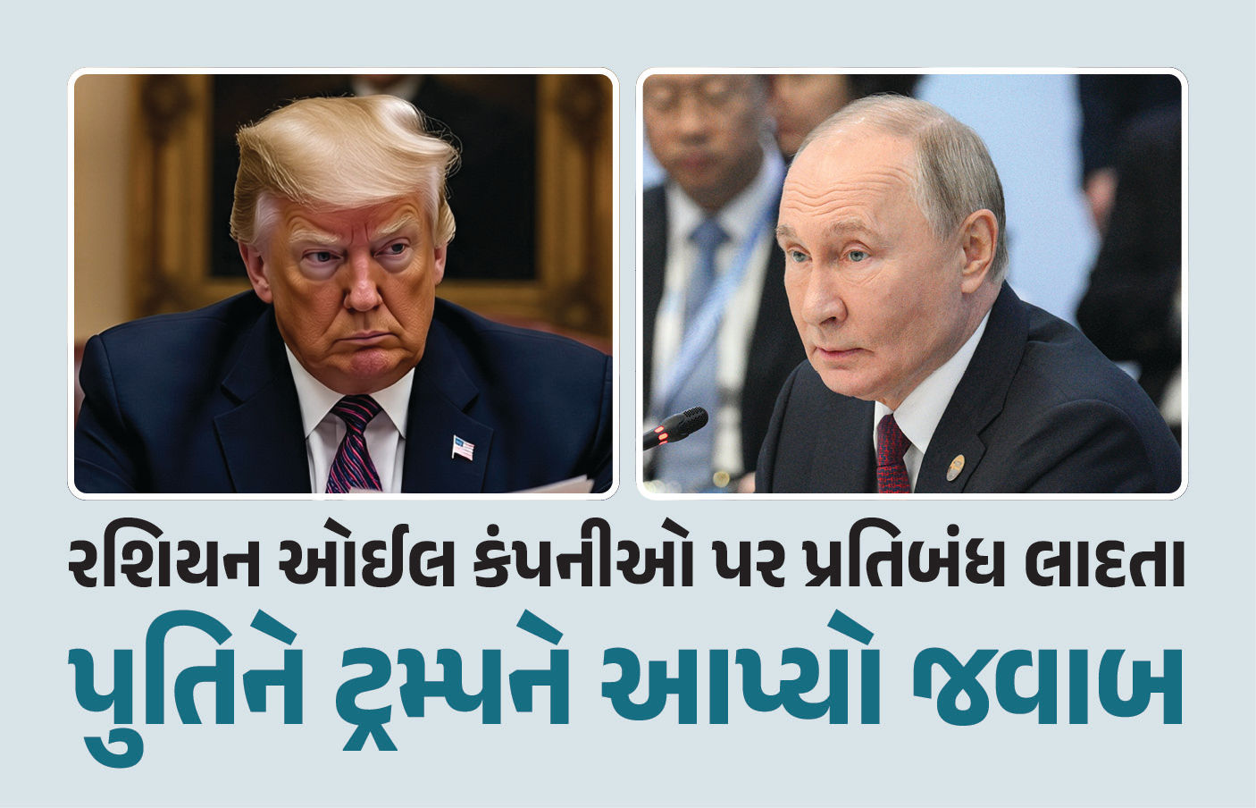 દુનિયાભરમાં ઓઈલની કિંમત વધશે અને ગંભીર પરિણામ ભોગવવા પડશે, ટ્રમ્પના પ્રતિબંધ પર પુતિનનો જવાબ