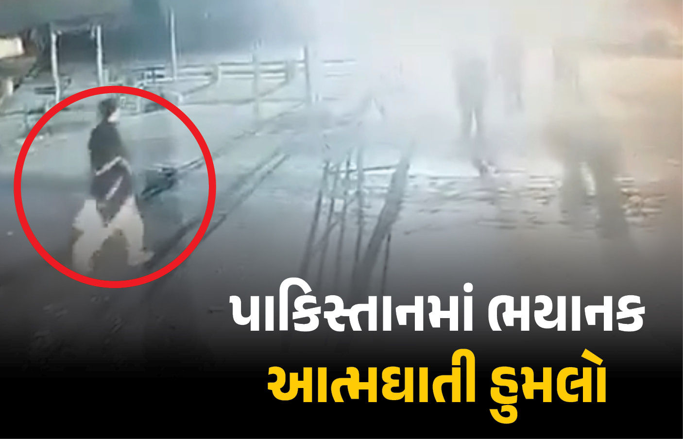 VIDEO : પાકિસ્તાનમાં વિસ્ફોટ, હુમલાખોરે પોતાને ઉડાવી દીધો, 2 પોલીસ કર્મીના મોત, 4 ઘાયલ