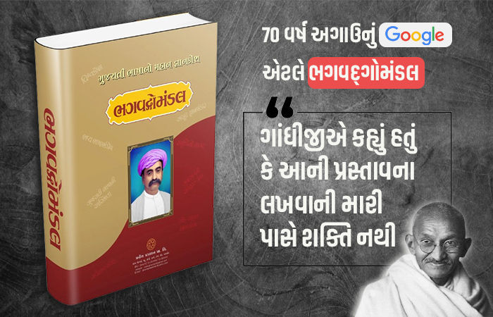 70 વર્ષ પહેલાંનું Google એટલે ભગવદ્ગોમંડલ, ગુજરાતી ભાષાના જાજરમાન કોશનું આજે થયું હતું પ્રાગટ્ય