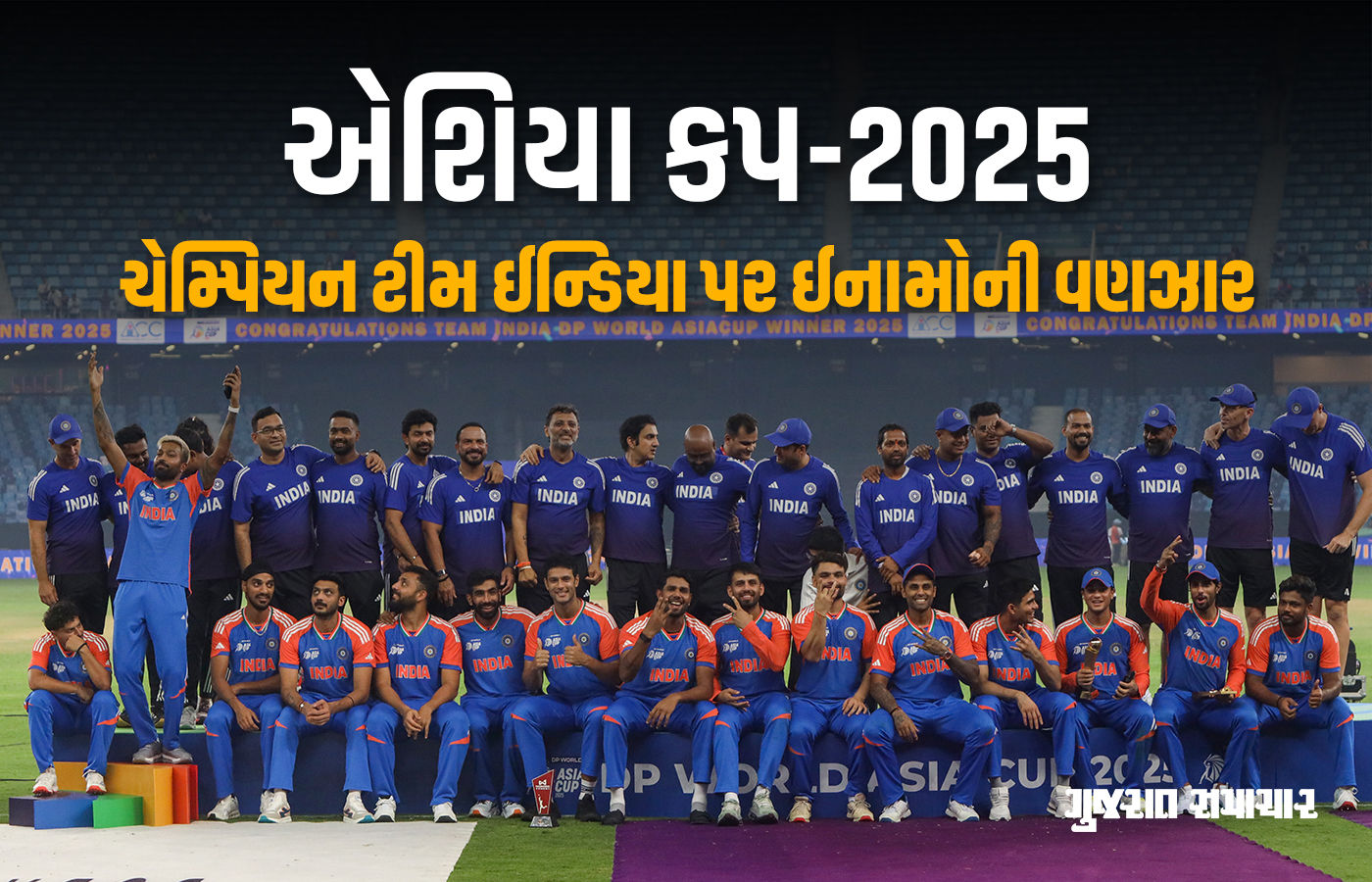 એશિયા કપ ચેમ્પિયન ભારતીય ટીમ માટે BCCIએ ખોલ્યો ખજાનો, ઈનામમાં મળશે રૂ. 21 કરોડ