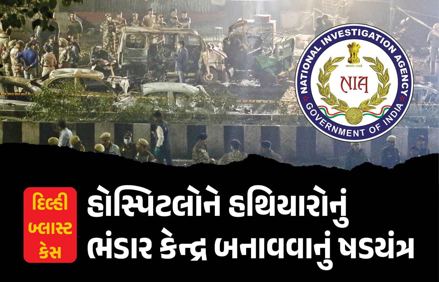 કાશ્મીરની હૉસ્પિટલોને ‘હથિયારોનું ભંડાર કેન્દ્ર’ બનાવવાનું ષડયંત્ર, દિલ્હી બ્લાસ્ટ કેસ મામલે ચોંકાવનારો ખુલાસો