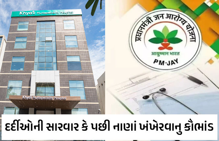 દર્દીઓની સહાય માટેની PMJAY યોજના ગુજરાતની હૉસ્પિટલો માટે કમાણીનું સાધન