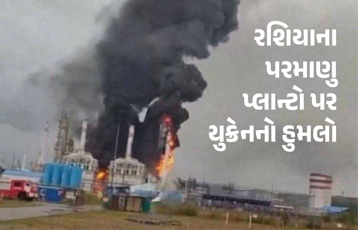 યુક્રેનના સ્વતંત્રતા દિવસે રશિયામાં ભયંકર ડ્રોન હુમલા, પરમાણુ પ્લાન્ટ અને ફ્યુઅલ ટર્મિનલને મોટું નુકસાન