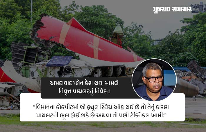 અમદાવાદ પ્લેન ક્રેશ મુદ્દે પૂર્વ પાયલટનું નિવેદન, કહ્યું- 'ભૂલથી ફ્યુલ સ્વિચ ઓફ ન થઈ શકે, ટેક્નિકલ ખામી પણ હોઇ શકે'