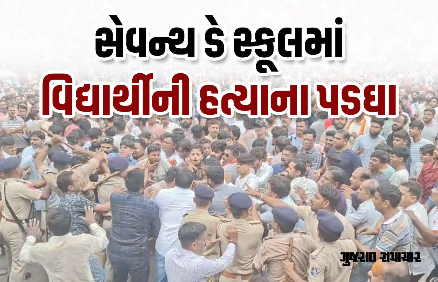 સેવન્થ ડે સ્કૂલ બહાર NSUIનો ઉગ્ર વિરોધ, પોલીસ સાથે ઘર્ષણ બાદ અટકાયત, વિદ્યાર્થીઓ પણ જોડાયા