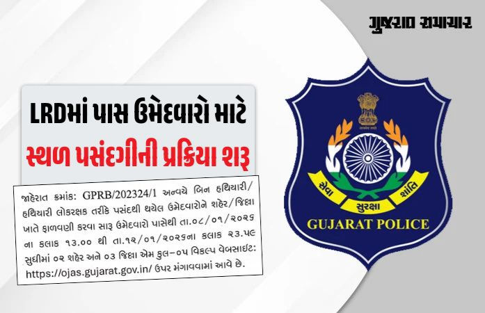 LRD ભરતી અપડેટ: સ્થળ પસંદગી માટે અરજી પ્રક્રિયા શરૂ, ઉમેદવારો માટે GPRBએ જાહેર કરી મહત્ત્વની અપડેટ