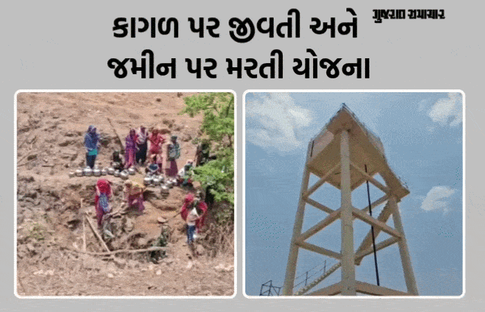 છોટાઉદેપુર: આંબાડુંગર ગામમાં પાણી માટે જીવનો સટ્ટો ખેલતી મહિલાઓ, પાણીની ટાંકી શોભાના ગાંઠિયા સમાન