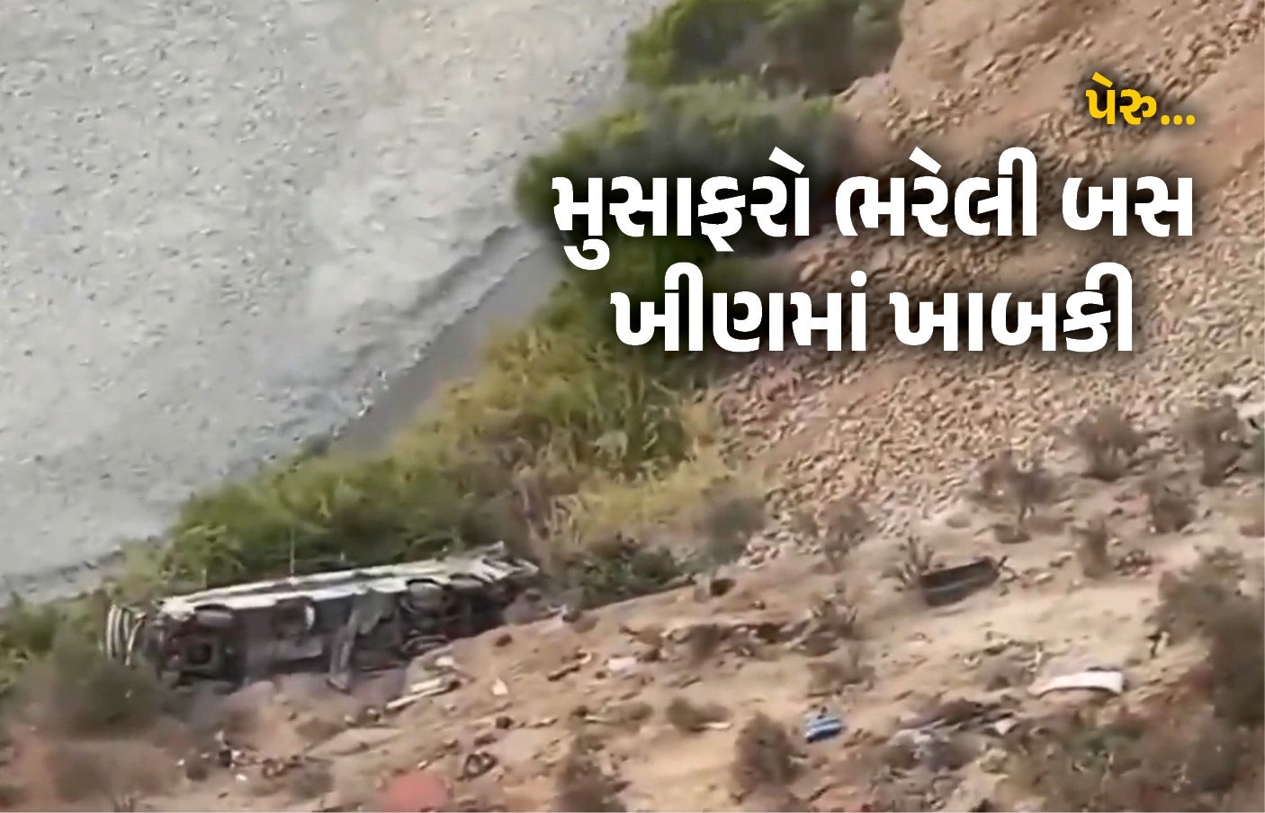VIDEO : પેરુમાં ભયાનક દુર્ઘટના, અકસ્માત બાદ બસ ખીણમાં ખાબકી, 37 મુસાફરોના મોત