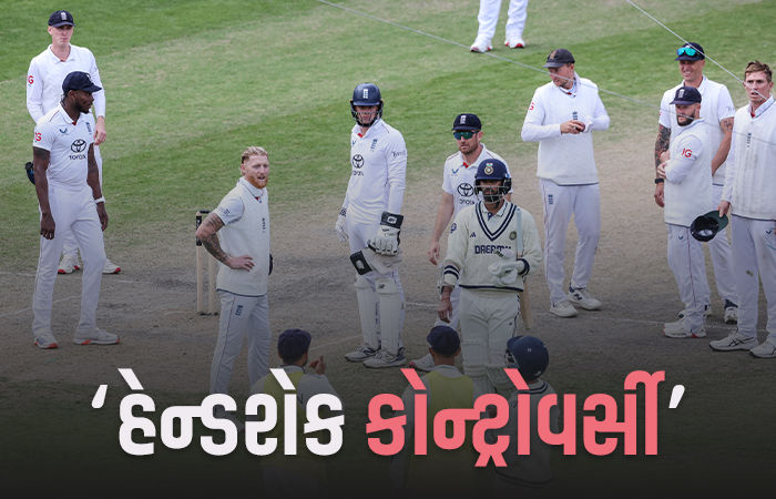 બેન સ્ટોક્સે રવીન્દ્ર જાડેજા સાથે હાથ ન મિલાવ્યો, ક્રિકેટ જગતમાં 'હેન્ડશેક કોન્ટ્રોવર્સી'ની ચર્ચા