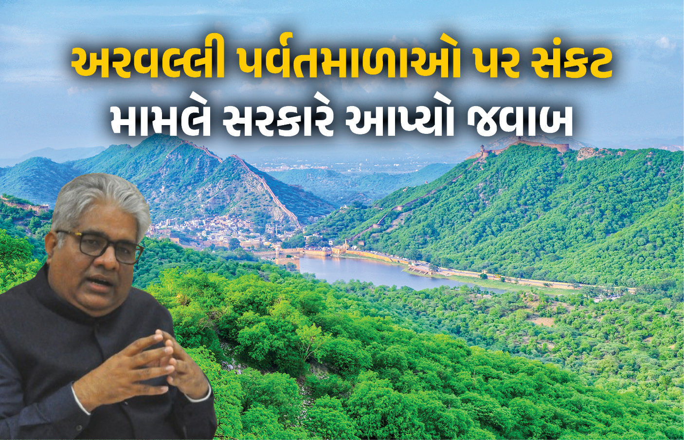 અરવલ્લી પર રાજનીતિ! સરકારે કહ્યું- PMના નેતૃત્વમાં સંરક્ષણ વધારાયું, કોંગ્રેસે પર્યાવરણ સંકટ મામલે કર્યા પ્રહાર