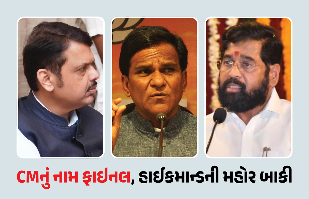 મહારાષ્ટ્રના CMનું નામ ફાઇનલ, હાઈકમાન્ડની મહોર બાકી: ભાજપ નેતાના નિવેદનથી વધ્યું સસ્પેન્સ