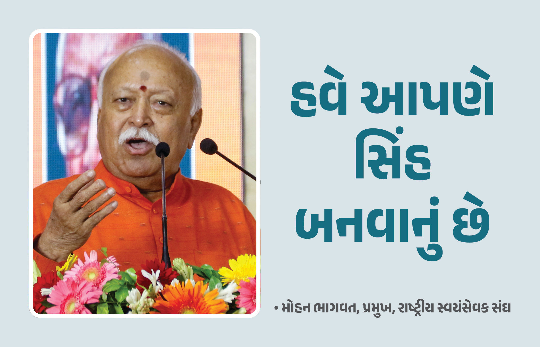 ‘હવે ભારતને સોનાની ચિડિયા નથી રહેવાનું, આપણે સિંહ બનવાનું છે’, કેરળમાં બોલ્યા મોહન ભાગવત