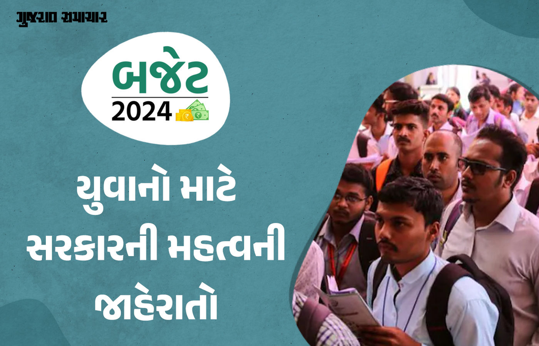 Budget 2024: યુવાનો માટે મોટી જાહેરાતો, શિક્ષણ લોન પર વ્યાજમાં છૂટ, 4 કરોડને નોકરી, 1.48 લાખ કરોડ ખર્ચશે સરકાર