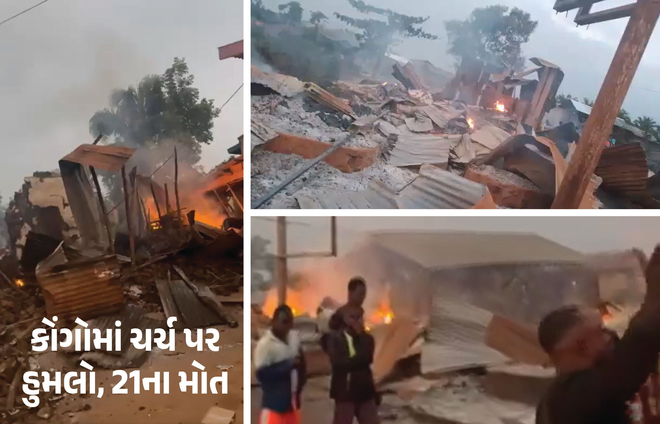 VIDEO : ISISના આતંકીઓએ કોંગોમાં ચર્ચ પર કર્યો હુમલો, 21 લોકોના થયા મોત