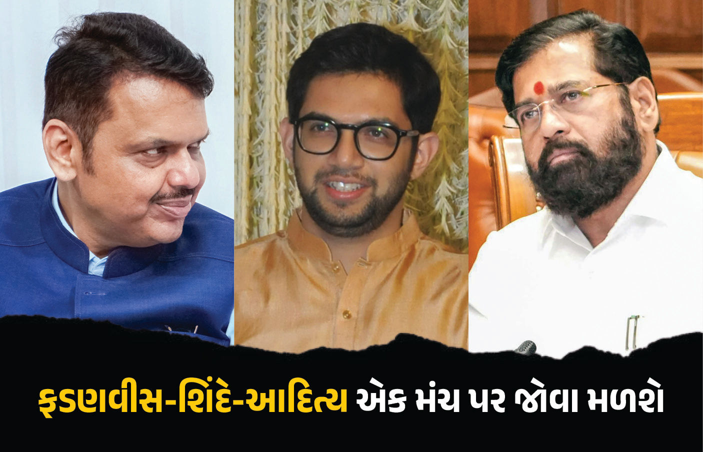 આદિત્ય ઠાકરે, એકનાથ શિંદે, દેવેન્દ્ર ફડણવીસ... ત્રણેય દિગ્ગજ નેતા કાલે એક મંચ પર એકસાથે જોવા મળશે