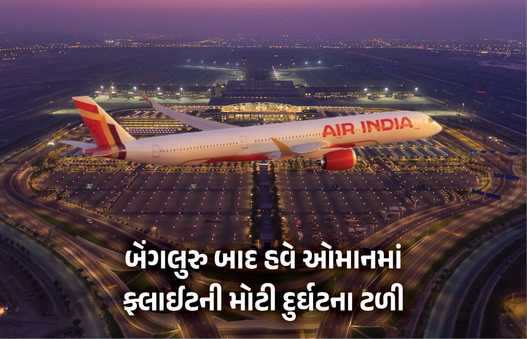 એર ઇન્ડિયાની વધુ એક ફ્લાઇટ ક્રેશ થતા બચી, ઓમાનના મસ્કટ ઍરપૉર્ટ પર સર્જાઈ અફરાતફરી