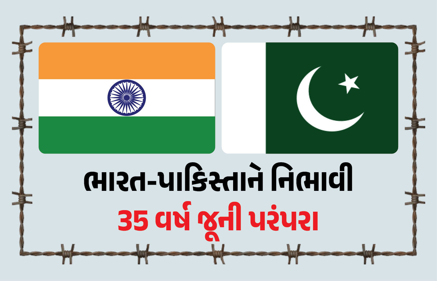 ભારત-પાકિસ્તાને એકબીજાને સોંપી પરમાણુ સંસ્થાઓની યાદી, જાણો શું છે આ 35 વર્ષ જૂની પરંપરા