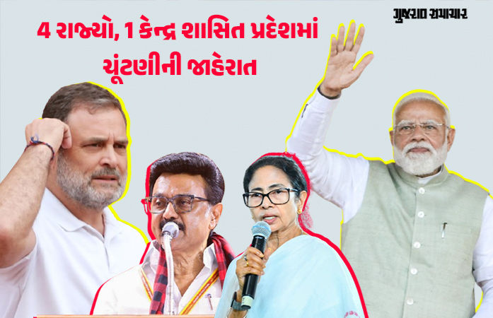 બંગાળ-આસામ સહિત 5 રાજ્યોમાં વિધાનસભા ચૂંટણીની જાહેરાત, ગુજરાતની એક બેઠક પર યોજાશે પેટા-ચૂંટણી