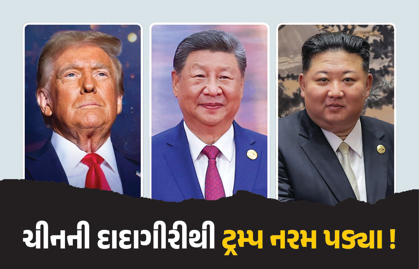 ચીન પર ટેરિફ ઝિંકનારા ટ્રમ્પ નરમ પડ્યા ! જિનપિંગ સાથે કરશે બેઠક, કિમ જોંગ ઉન સાથે પણ મુલાકાતની અટકળો