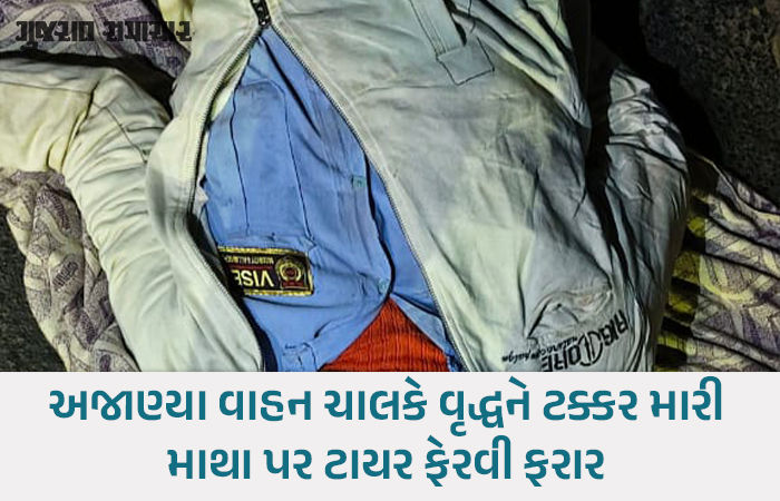 અમદાવાદમાં વધુ એક હિટ એન્ડ રનની ઘટના: 70 વર્ષીય સિક્યુરિટી ગાર્ડનું કમકમાટીભર્યું મોત